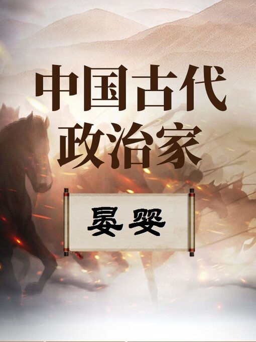 Cover image for 中国古代政治家 晏婴